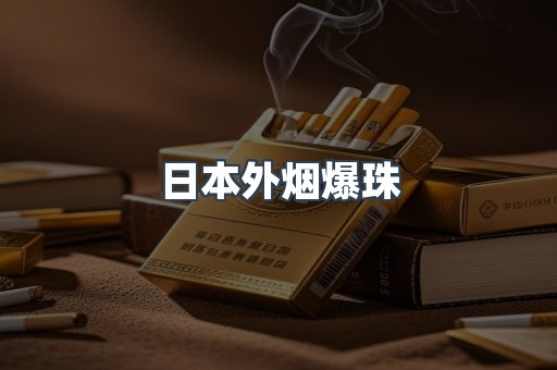日本外烟爆珠